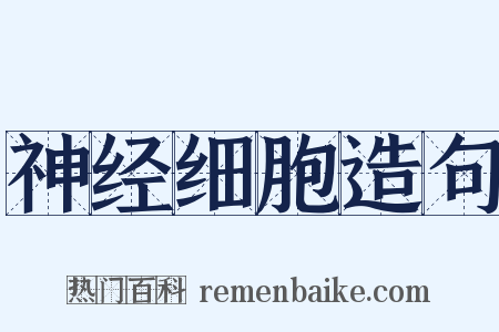 神经细胞造句是什么意思的图片
